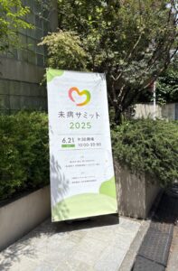 未病サミット（東京・表参道）2025看板